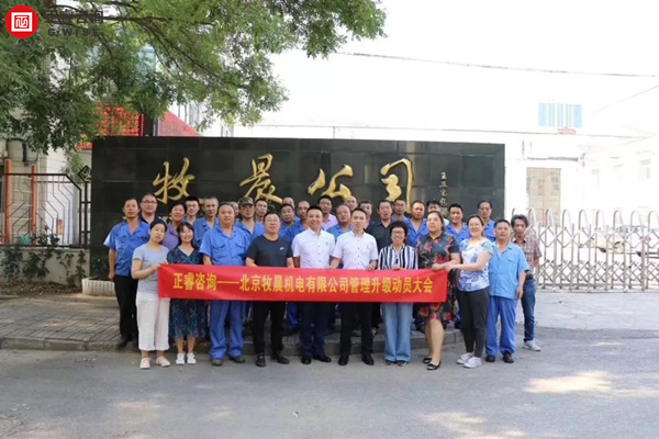 北京牧晨機(jī)電有限公司管理升級(jí)項(xiàng)目啟動(dòng) 北京牧晨機(jī)電有限公司管理升級(jí)項(xiàng)目啟動(dòng)