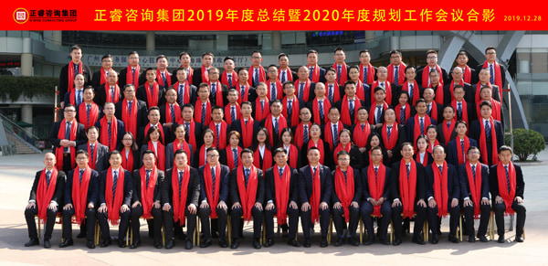 正睿咨詢集團(tuán)2019年度總結(jié)暨2020年度規(guī)劃工作會(huì)議合影 正睿咨詢集團(tuán)2019年度總結(jié)暨2020年度規(guī)劃工作會(huì)議合影