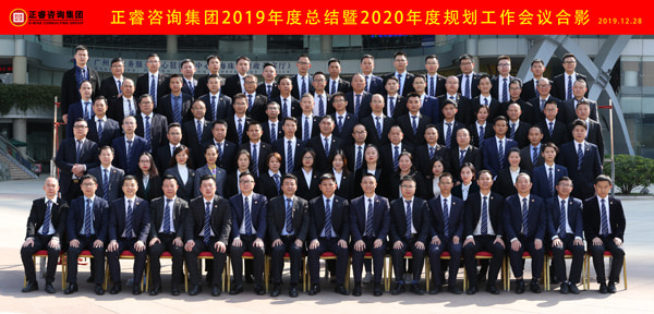 正睿咨詢集團(tuán)2019年度總結(jié)暨2020年度規(guī)劃工作會(huì)議合影 正睿咨詢集團(tuán)2019年度總結(jié)暨2020年度規(guī)劃工作會(huì)議合影