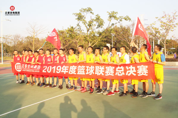 正睿集團(tuán)2019年度籃球聯(lián)賽總決賽 正睿集團(tuán)2019年度籃球聯(lián)賽總決賽