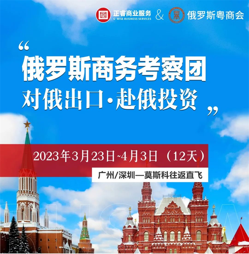 正睿俄羅斯商務考察團 | 赴俄投資?對俄出口 正睿俄羅斯商務考察團 | 赴俄投資?對俄出口